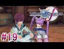 【テイルズオブグレイセスｆ】を実況プレイpart19