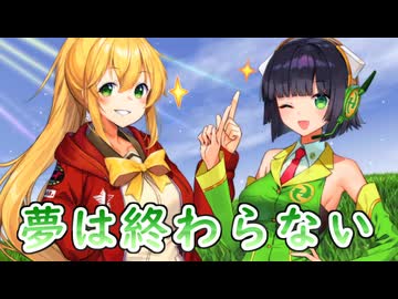 【セイカフェス2024】夢は終わらない～こぼれ落ちる時の雫～を歌ってもらった【京町セイカ・弦巻マキ】