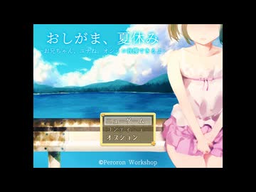 おしがま、夏休み ～お兄ちゃん、ユナね。オシコ我慢できるよ～ 体験版 プレイ動画【Summer vacation. A girl holds in her pee.】