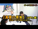 『真夏の果実』沙門と僕【ギーンズROCKナイト】渋谷クロスFM2024/08/23