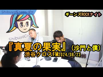 『真夏の果実』沙門と僕【ギーンズROCKナイト】渋谷クロスFM2024/08/23
