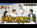 議員の前職は?【ギーンズROCKナイト】渋谷クロスFM2024/08/23