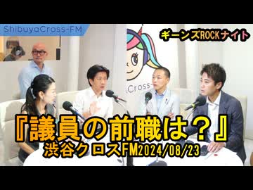 議員の前職は?【ギーンズROCKナイト】渋谷クロスFM2024/08/23