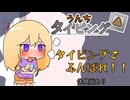 間に合え!うんちタイピング! 体験版 プレイ動画