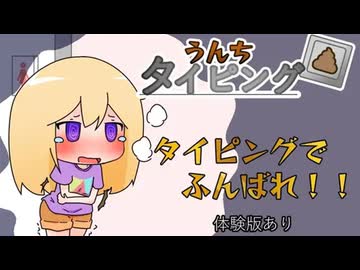 間に合え!うんちタイピング! 体験版 プレイ動画