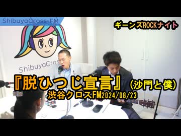 『脱ひつじ宣言』沙門と僕【ギーンズROCKナイト】渋谷クロスFM2024/08/23