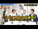 コロナ時代の反省点【ギーンズROCKナイト】渋谷クロスFM2024/08/23