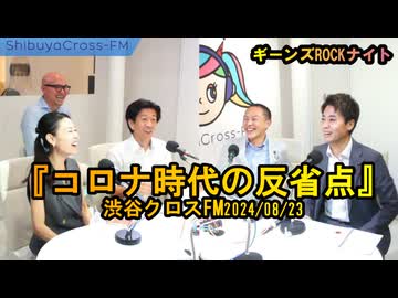 コロナ時代の反省点【ギーンズROCKナイト】渋谷クロスFM2024/08/23