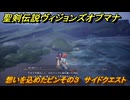 聖剣伝説ヴィジョンズオブマナ　想いを込めたビンその３　サイドクエスト　闇の書殿ロロバッソ　＃１５１　【聖剣伝説VoM】
