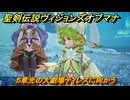 聖剣伝説ヴィジョンズオブマナ　５章光の大劇場ティレスに向かう　＃１５２　【聖剣伝説VoM】