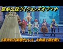 聖剣伝説ヴィジョンズオブマナ　５章光の大劇場ティレス　大劇場で話を聞く　＃１５３　【聖剣伝説VoM】