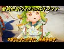 聖剣伝説ヴィジョンズオブマナ　５章ランタン片手に　座長を探す　＃１５５　【聖剣伝説VoM】