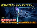 聖剣伝説ヴィジョンズオブマナ　５章聖地ウェンデル　フロストギガース戦後～光の神獣戦前まで進む　＃１５９　【聖剣伝説VoM】