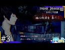 蘇りの秘術をめぐって”呪い合う”群像ホラーミステリー＃3【パラノマサイトFILE23本所七不思議】