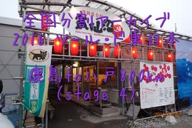 2016 ツール・ド・東日本　鹿島to八戸800km（stage４-１）