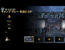 【ゲーム実況】Fallout76　突如目指すことになったベストビルド【PS4】