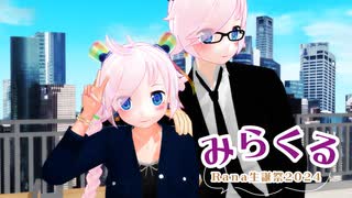 【Rana生誕祭2024】みらくる【オリジナル】