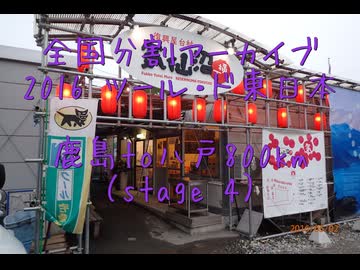 2016 ツール・ド・東日本　鹿島to八戸800km（stage４-２）
