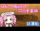 【Space Kraft!】ぽんこつ船で行く ぶらり宇宙旅 01‐試運転【VOICEVOX実況】