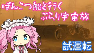 【Space Kraft!】ぽんこつ船で行く ぶらり宇宙旅 01‐試運転【VOICEVOX実況】