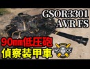 【WoT:GSOR3301 AVR FS】ゆっくり実況でおくる戦車戦Part1791 byアラモンド【World of Tanks | 火力支援型偵察装甲車輛】
