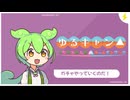 ゆるキャン△【オールインワンコスチュームガチャ】10回引く【ずんだもん】