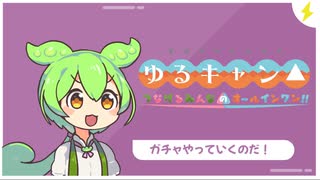 ゆるキャン△【オールインワンコスチュームガチャ】10回引く【ずんだもん】
