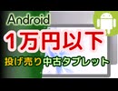 【激安】1万円以下の中古androidタブレットおすすめトップ5(2024年9月版)