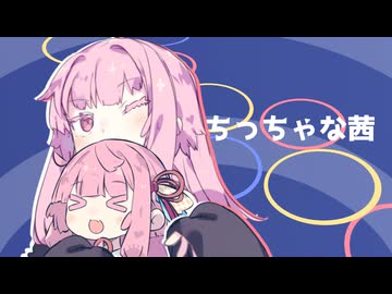 ちっちゃな茜【歌うボイスロイド】