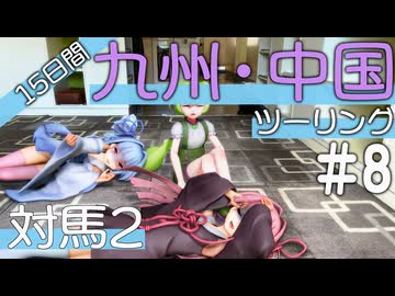 葵・茜の愉快な灯台スタンプラリー｜中国地方編　＃8～対馬2～