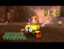 【ゆっくり】姫様と雑談マリカ8DX　#２０