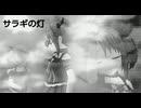 [im@sMAD グレイカナ -光と影の季節-] サラギの灯 (MAD PV)