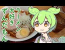 ラーメン大好きずんだもん【宙寅屋】