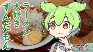 ラーメン大好きずんだもん【宙寅屋】