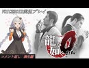 [VOICEROID実況]龍が如く0　誓いの場所_コメント返し　桐生編