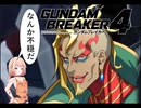 【ガンダムブレイカー4】フィーちゃん ロボゲーやるってよ2 第4話(ゲームするpart333)
