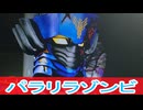 パラリラゾンビ、爆上戦隊ブンブンジャー第２8話感想ボイスロイド解説