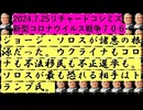 【2024年07月25日 ：『 リチャード・コシミズ「 Internet Lecture 」｟ X LIVE ｠｟ 改良版 ｠』】