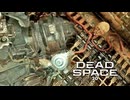 DEAD SPACE：デッドスペースを実況プレイいたします。 Part20