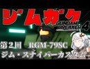 【ガンダムブレイカー４】あかりちゃんと学ぶジムガク第２回【VOICEROID実況】