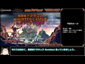 悪魔城ドラキュラ Revisited RTA 18分23秒【Castlevania Dominus Collection】