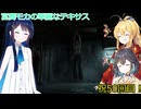 【The Texas Chain Saw Massacre】宮舞モカと弦巻マキと双葉湊音のテキサスチェーンソーpart52　(宮舞モカ＆弦巻マキ＋双葉湊音実況）