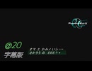 PE2「デッドリーモード」字幕実況＠20