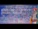 【日刊ボーカロイドカタログ】2024年9月5と6日【ほぼすべてのオリジナル曲とPVを発表】