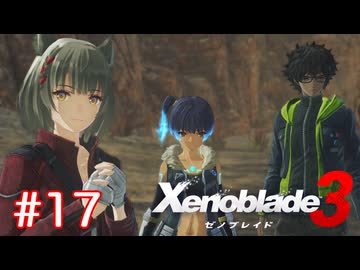 巡る命を追いかけて ゼノブレイド3を初見実況　part17
