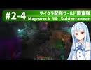 【Minecraft】マイクラ配布ワールド調査隊#2-4（Mapwreck 7: Subterranean）【ゆっくり実況（生声実況）＋VOICEROID実況】