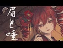 重音テトSV  - 「眉と唾 - Mayu to Tsuba - 」