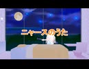 【Rana64346】ニャースのうた【カバー】