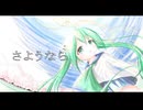 初音ミクで３部合唱「さようなら」を作ってみた