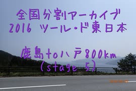 2016 ツール・ド・東日本　鹿島to八戸800km（stage５-１）